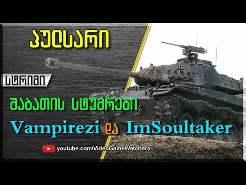 World of Tanks * პულსარი Vampirezi და ImSoultaker * სტრიმი (ქართულად)